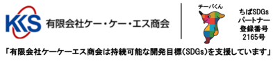 有限会社ケー・ケー・エス商会